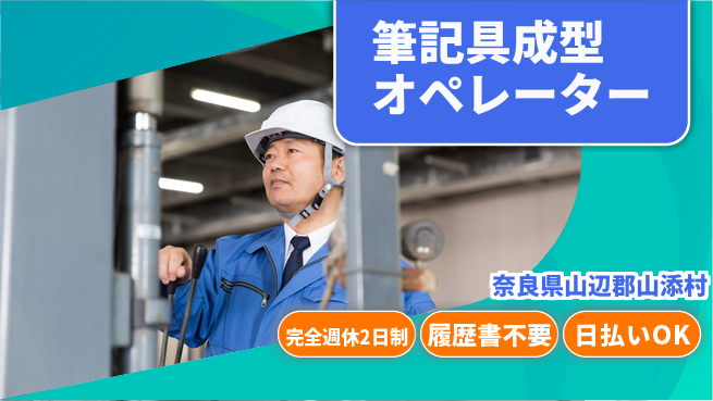 株式会社綜合キャリアオプション 安心の週休2日【筆記具成型オペレーター】の工場求人・派遣情報 | ジョバディ工場