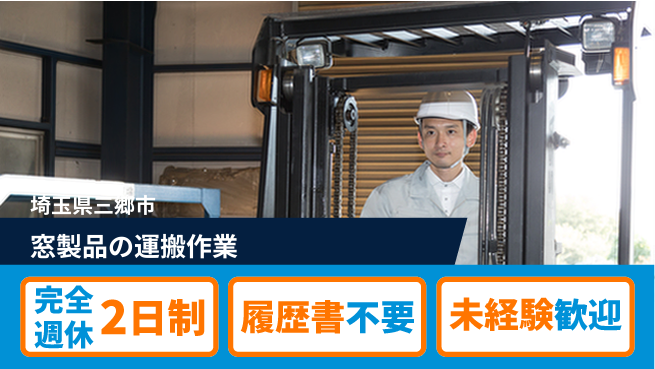 株式会社綜合キャリアオプション 資格者優遇【窓製品の運搬作業】の工場求人・派遣情報 | ジョバディ工場