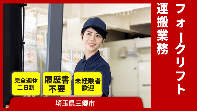 株式会社綜合キャリアオプション ゆとりの週休【フォークリフト運搬業務】の工場求人・派遣情報 | ジョバディ工場