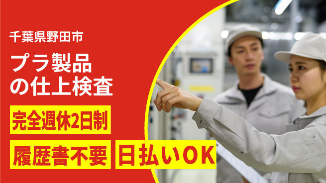 株式会社綜合キャリアオプション 【プラ製品の仕上検査】の工場求人・派遣情報 | ジョバディ工場