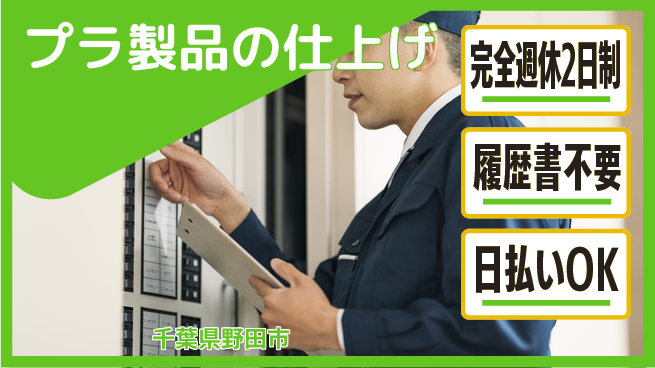 株式会社綜合キャリアオプション 週2回リフレッシュ【プラ製品の仕上げ】の工場求人・派遣情報 | ジョバディ工場