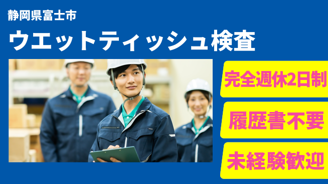 株式会社綜合キャリアオプション 【ウエットティッシュ検査】の工場求人・派遣情報 | ジョバディ工場