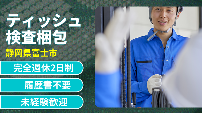 株式会社綜合キャリアオプション プライベート充実【ティッシュ検査梱包】の工場求人・派遣情報 | ジョバディ工場