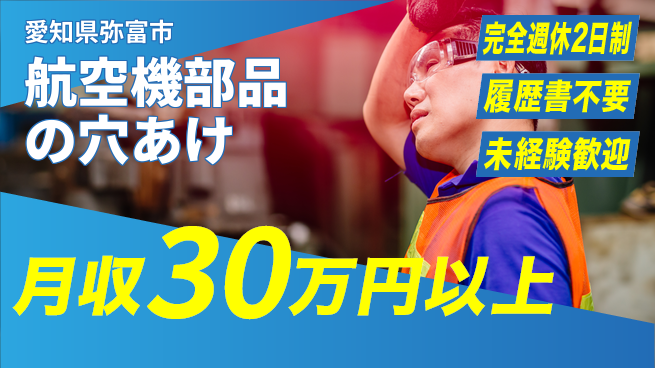 株式会社綜合キャリアオプション 【航空機部品の穴あけ】の工場求人・派遣情報 | ジョバディ工場