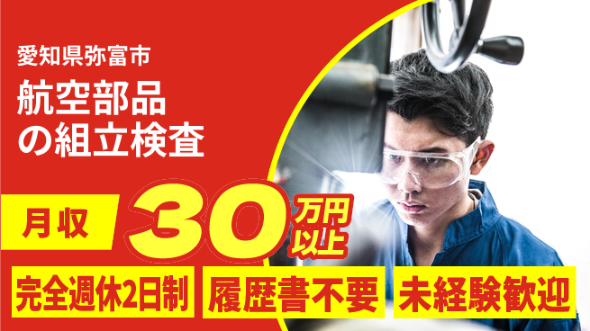 株式会社綜合キャリアオプション スキル不要【航空部品の組立検査】の工場求人・派遣情報 | ジョバディ工場