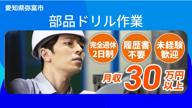 株式会社綜合キャリアオプション 安心の週休二日【部品ドリル作業】の工場求人・派遣情報 | ジョバディ工場