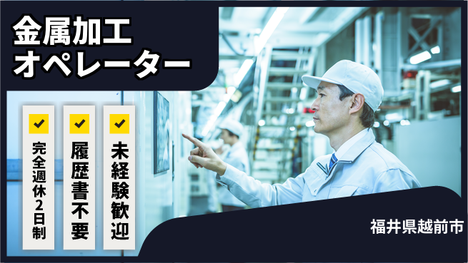 株式会社綜合キャリアオプション 技術習得のチャンス！【金属加工オペレーター】の工場求人・派遣情報 | ジョバディ工場