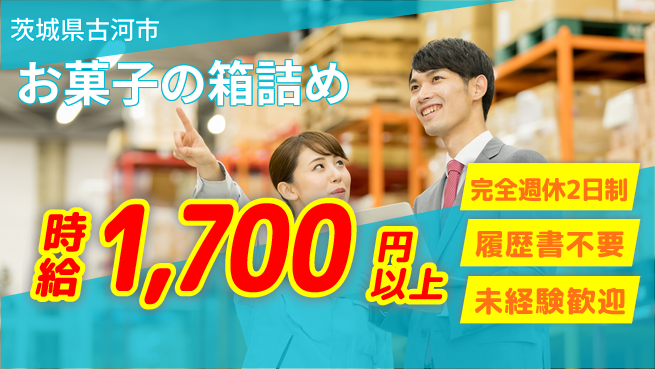 株式会社綜合キャリアオプション 安心の休日制度【お菓子の箱詰め】の工場求人・派遣情報 | ジョバディ工場