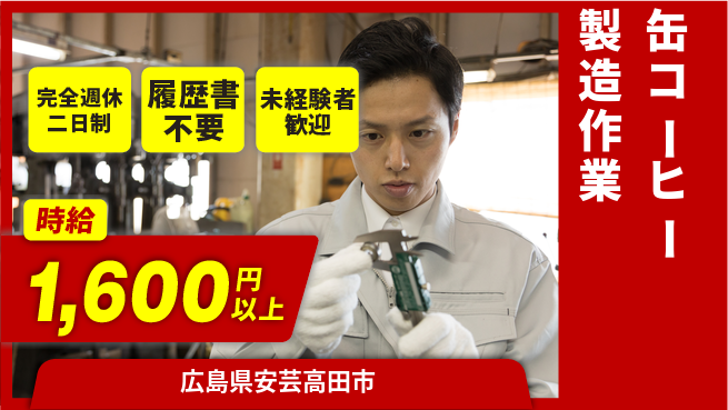 株式会社綜合キャリアオプション 【缶コーヒー製造作業】の工場求人・派遣情報 | ジョバディ工場