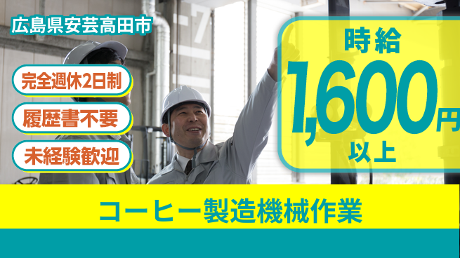 株式会社綜合キャリアオプション チームで安心【コーヒー製造機械作業】の工場求人・派遣情報 | ジョバディ工場