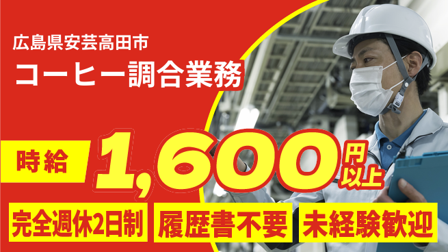 株式会社綜合キャリアオプション 週休2日で安心【コーヒー調合業務】の工場求人・派遣情報 | ジョバディ工場