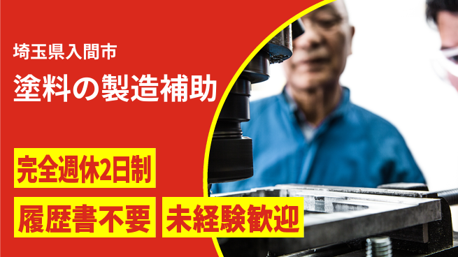 株式会社綜合キャリアオプション 【塗料の製造補助】の工場求人・派遣情報 | ジョバディ工場