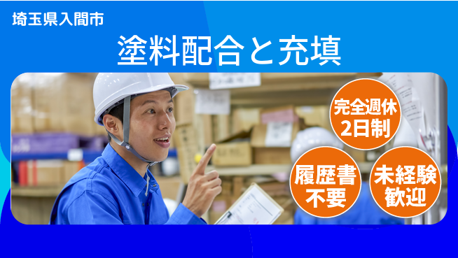 株式会社綜合キャリアオプション 充実のオフタイム【塗料配合と充填】の工場求人・派遣情報 | ジョバディ工場