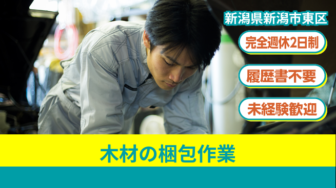 株式会社綜合キャリアオプション 【木材の梱包作業】の工場求人・派遣情報 | ジョバディ工場