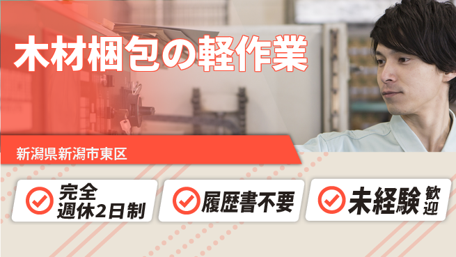 株式会社綜合キャリアオプション 収入増可能！【木材梱包の軽作業】の工場求人・派遣情報 | ジョバディ工場