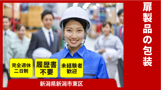 株式会社綜合キャリアオプション 安心の週休2日完全週休2日制【扉製品の包装】安心の週休2日の工場求人・派遣情報 | ジョバディ工場