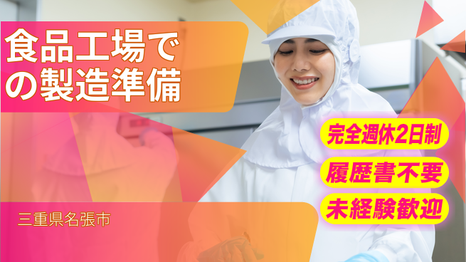 株式会社綜合キャリアオプション 週休2日で安心【食品工場での製造準備】の工場求人・派遣情報 | ジョバディ工場