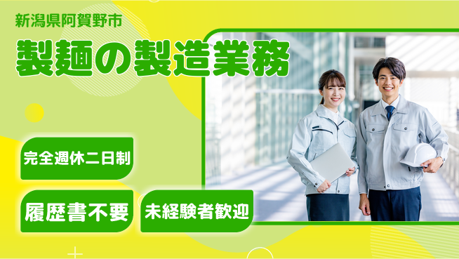 株式会社綜合キャリアオプション 【製麺の製造業務】の工場求人・派遣情報 | ジョバディ工場