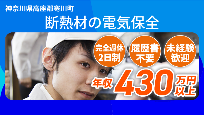 株式会社綜合キャリアオプション 【断熱材の電気保全】の工場求人・派遣情報 | ジョバディ工場