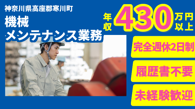 株式会社綜合キャリアオプション しっかり休める【機械メンテナンス業務】の工場求人・派遣情報 | ジョバディ工場
