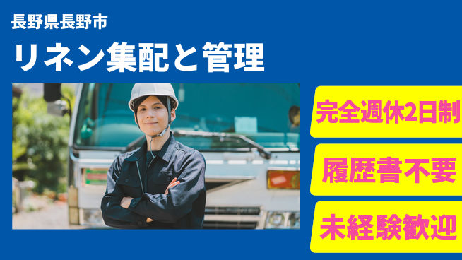 株式会社綜合キャリアオプション 簡単作業で安心！【リネン集配と管理】の工場求人・派遣情報 | ジョバディ工場