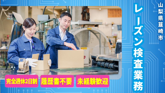 株式会社綜合キャリアオプション 【レーズン検査業務】の工場求人・派遣情報 | ジョバディ工場