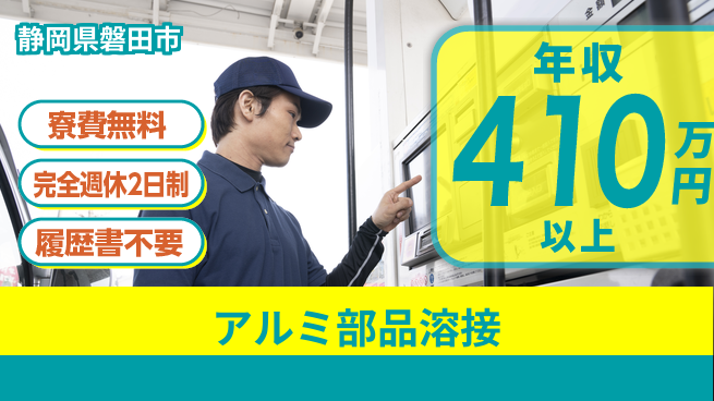 株式会社綜合キャリアオプション 住まい安心【アルミ部品溶接】の工場求人・派遣情報 | ジョバディ工場
