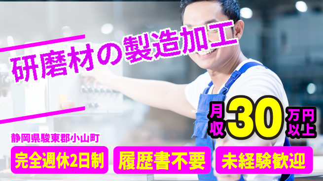 株式会社綜合キャリアオプション 未経験OK【研磨材の製造加工】の工場求人・派遣情報 | ジョバディ工場