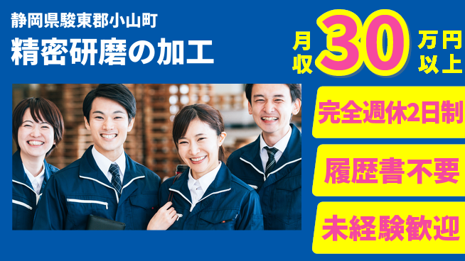 株式会社綜合キャリアオプション 週休2日で安心【精密研磨の加工】の工場求人・派遣情報 | ジョバディ工場