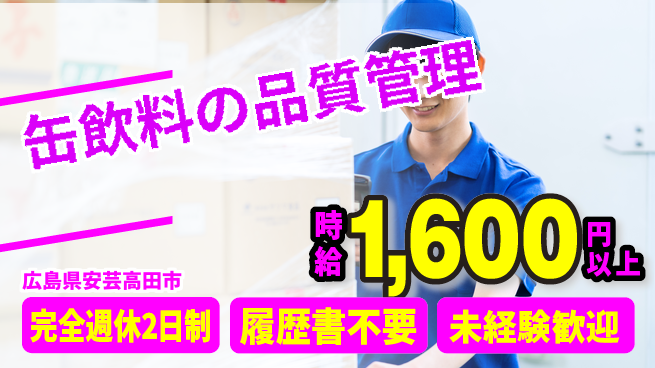 株式会社綜合キャリアオプション 【缶飲料の品質管理】の工場求人・派遣情報 | ジョバディ工場