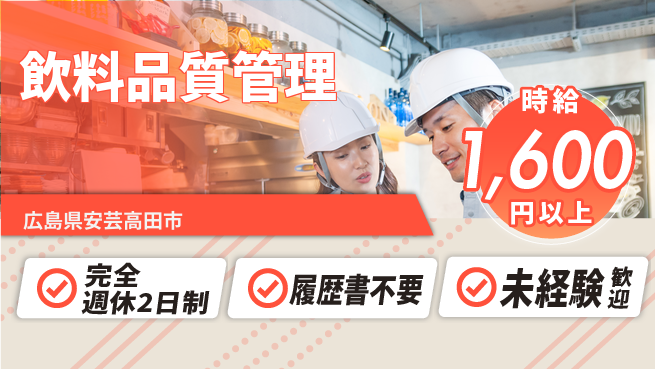株式会社綜合キャリアオプション 衛生管理充実【飲料品質管理】の工場求人・派遣情報 | ジョバディ工場