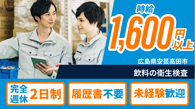 株式会社綜合キャリアオプション 安心の週休二日【飲料の衛生検査】の工場求人・派遣情報 | ジョバディ工場