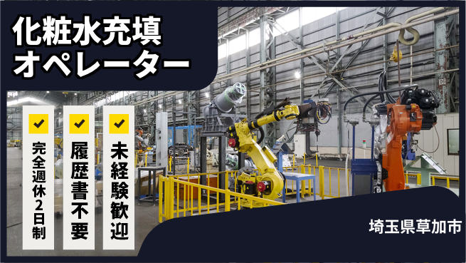 株式会社綜合キャリアオプション 【化粧水充填オペレーター】の工場求人・派遣情報 | ジョバディ工場