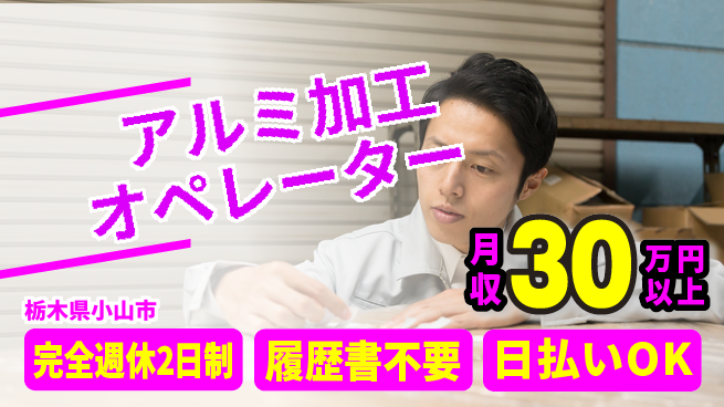 株式会社綜合キャリアオプション 【アルミ加工オペレーター】の工場求人・派遣情報 | ジョバディ工場