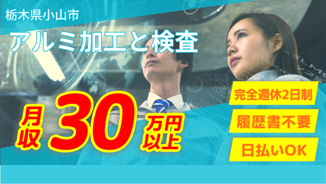 株式会社綜合キャリアオプション 資格不要で安心作業【アルミ加工と検査】の工場求人・派遣情報 | ジョバディ工場
