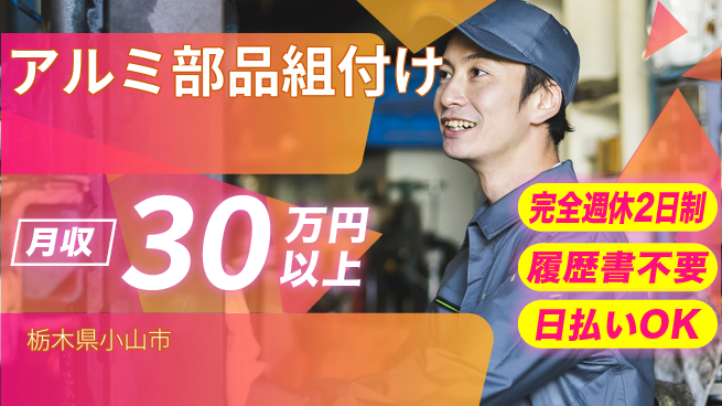 株式会社綜合キャリアオプション 安心の週休2日【アルミ部品組付け】の工場求人・派遣情報 | ジョバディ工場