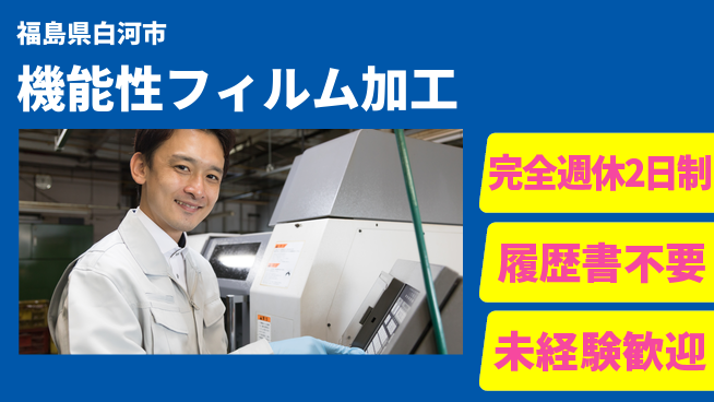 株式会社綜合キャリアオプション ゆとりある休日【機能性フィルム加工】の工場求人・派遣情報 | ジョバディ工場