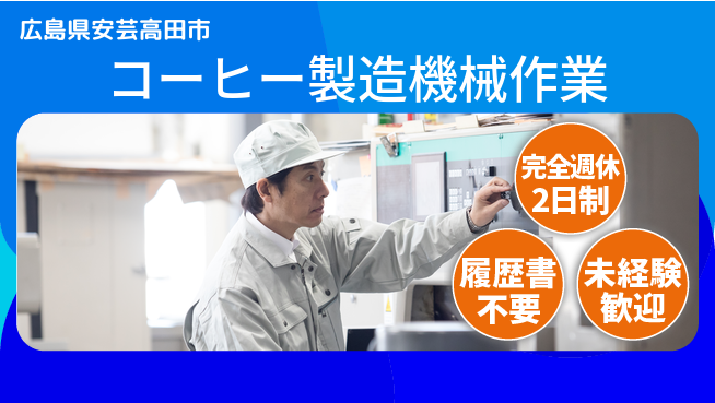 株式会社綜合キャリアオプション 【コーヒー製造機械作業】の工場求人・派遣情報 | ジョバディ工場