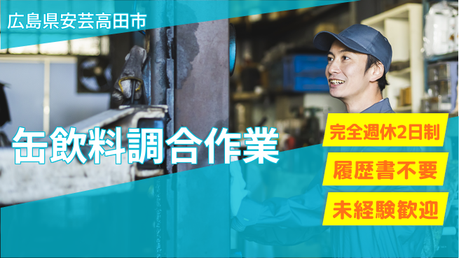 株式会社綜合キャリアオプション 安心の週休二日【缶飲料調合作業】の工場求人・派遣情報 | ジョバディ工場