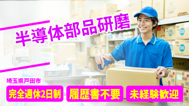 株式会社綜合キャリアオプション 【半導体部品研磨】の工場求人・派遣情報 | ジョバディ工場