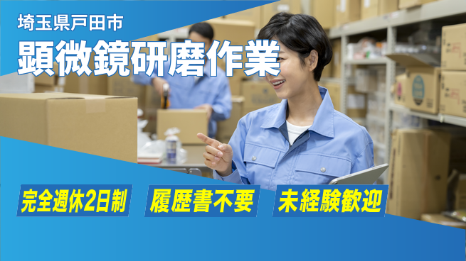 株式会社綜合キャリアオプション 安心の週休体制【顕微鏡研磨作業】の工場求人・派遣情報 | ジョバディ工場