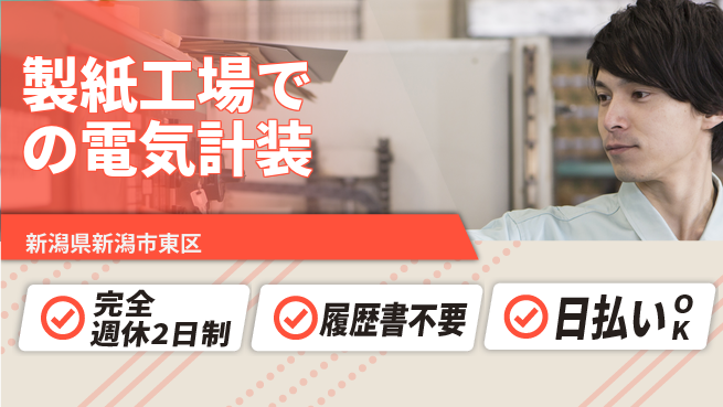 株式会社綜合キャリアオプション 経験者優遇【製紙工場での電気計装】の工場求人・派遣情報 | ジョバディ工場