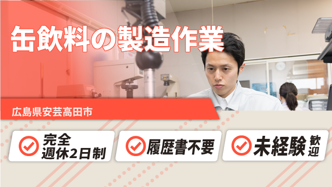 株式会社綜合キャリアオプション 簡単スタート！【缶飲料の製造作業】の工場求人・派遣情報 | ジョバディ工場
