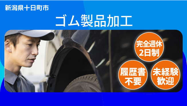 株式会社綜合キャリアオプション 充実の休日制度【ゴム製品加工】の工場求人・派遣情報 | ジョバディ工場