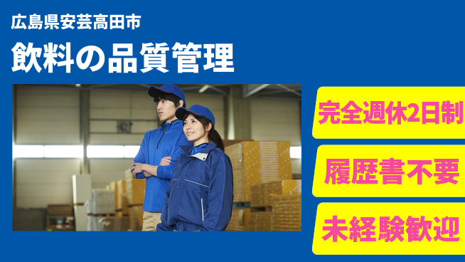 株式会社綜合キャリアオプション 安心の職場環境【飲料の品質管理】の工場求人・派遣情報 | ジョバディ工場