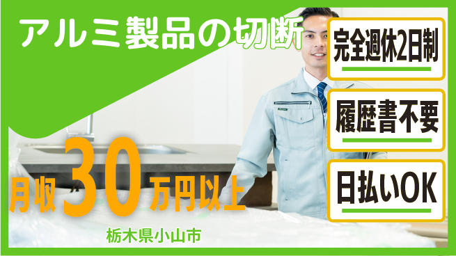 株式会社綜合キャリアオプション 【アルミ製品の切断】の工場求人・派遣情報 | ジョバディ工場