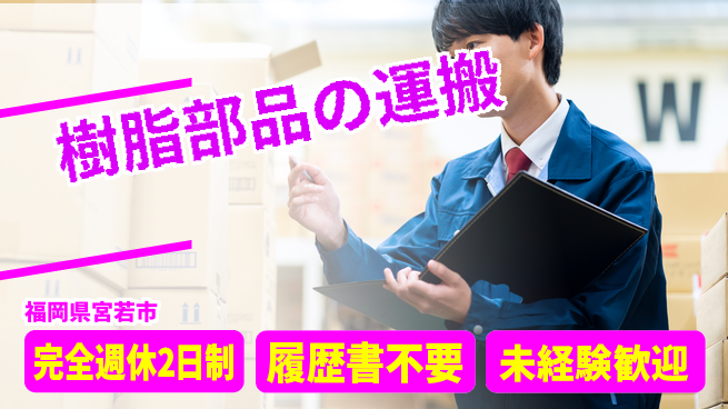 株式会社綜合キャリアオプション 【樹脂部品の運搬】の工場求人・派遣情報 | ジョバディ工場