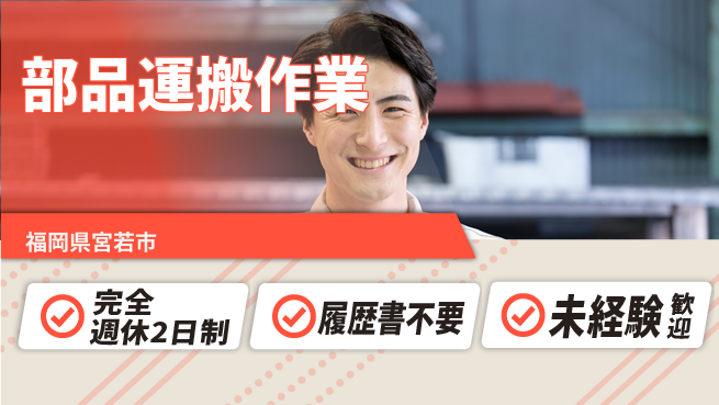 株式会社綜合キャリアオプション プライベート充実【部品運搬作業】の工場求人・派遣情報 | ジョバディ工場