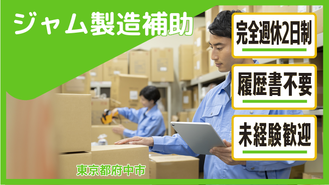 株式会社綜合キャリアオプション ゆとりある休暇【ジャム製造補助】の工場求人・派遣情報 | ジョバディ工場