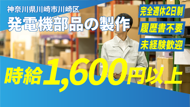 株式会社綜合キャリアオプション モノづくり体験【発電機部品の製作】の工場求人・派遣情報 | ジョバディ工場